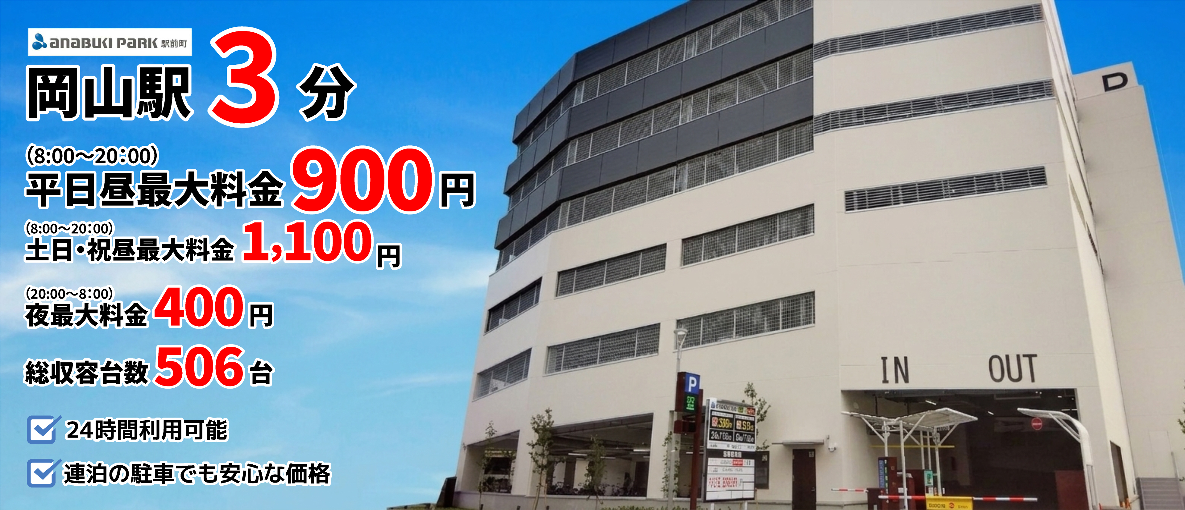 岡山駅3分・総収容台数506台の自走式駐車場です。平日昼間最大料金900円（8:00〜20:00）、土日・祝昼間最大料金（8:00〜20:00）、夜間最大料金400円（20:00〜8:00）で24時間ご利用いただけます。