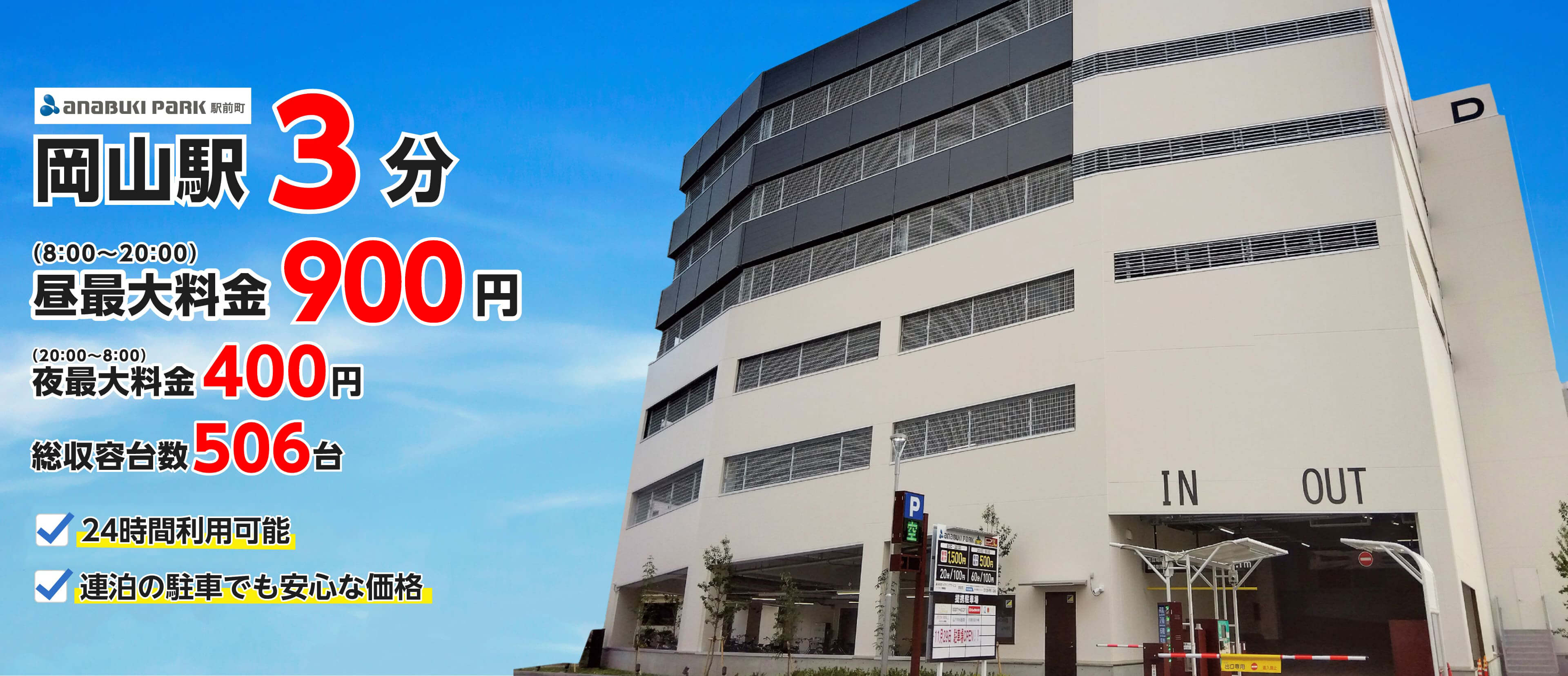 岡山駅3分・総収容台数506台の自走式駐車場です。昼間最大料金900円（8:00〜20:00）、夜間最大料金400円（20:00〜8:00）で24時間ご利用いただけます。